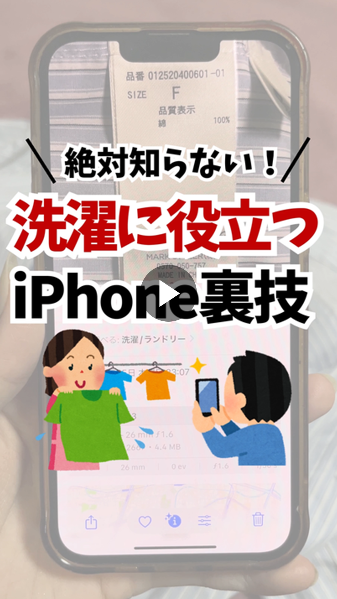 iPhoneで洗濯方法がわかる