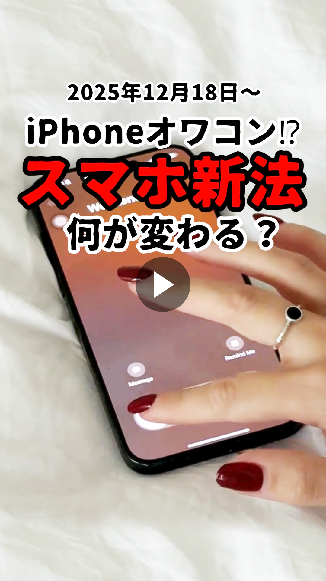 スマホ新法について