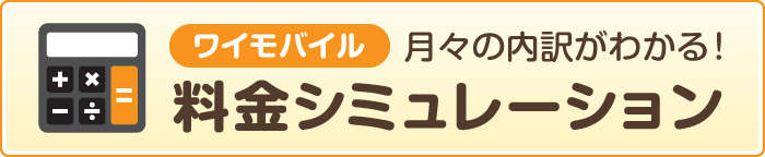 月々の内訳がわかる！「ワイモバイル料金シミュレーション」
