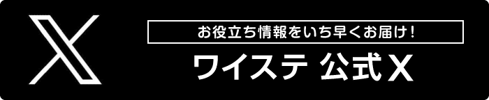 お役立ち情報をいち早くお届け！「ワイステ 公式X」