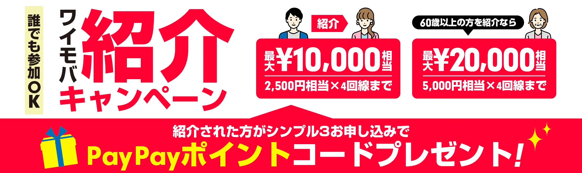 ワイモバイル紹介キャンペーン