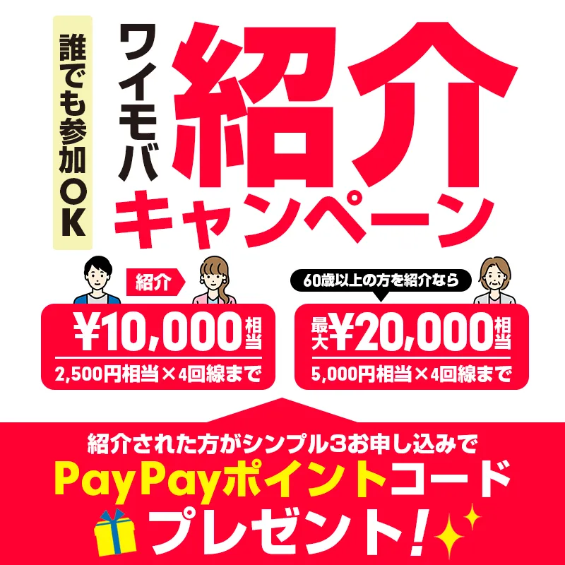 ワイモバイル紹介キャンペーン