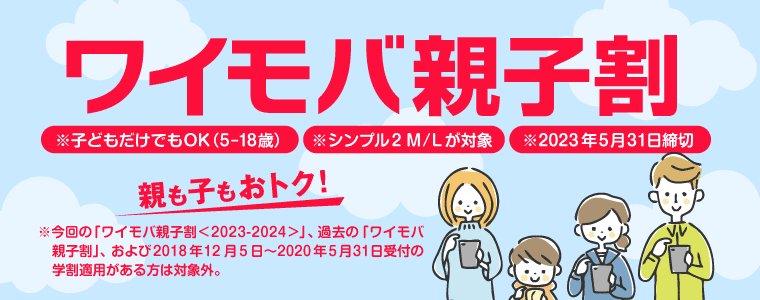 ワイモバ親子割