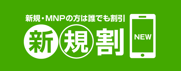 新規割