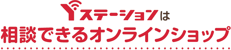 Yステーションは相談できるオンラインショップ