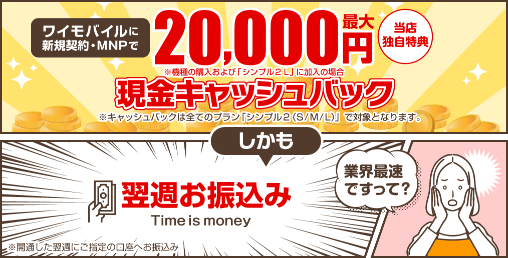 新規契約・MNPで現金20,000円最大キャッシュバック(当店独自特典)。しかも翌週お振込み。