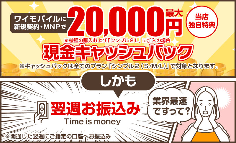 新規契約・MNPで現金20,000円最大キャッシュバック(当店独自特典)。しかも翌週お振込み。