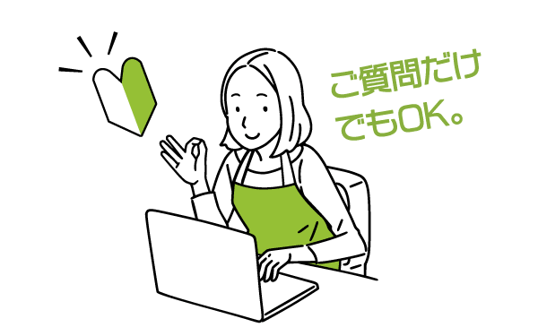 ご質問だけでもOK