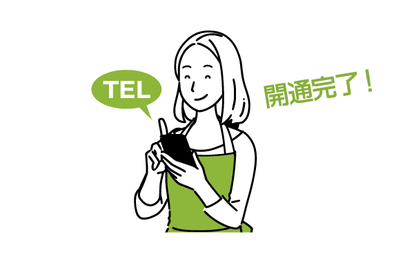 開通完了!