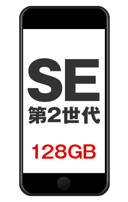 話題のスマホSE(128GB)