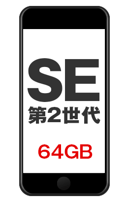 話題のスマホSE(64GB)