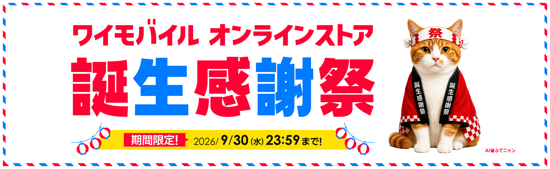 ワイモバイル オンラインストア誕生感謝祭！