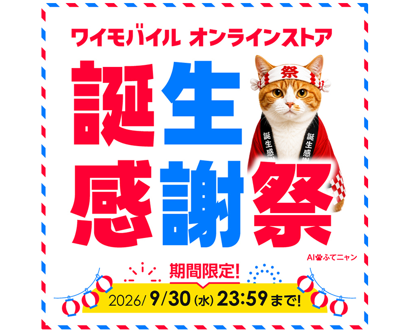 ワイモバイル オンラインストア誕生感謝祭！