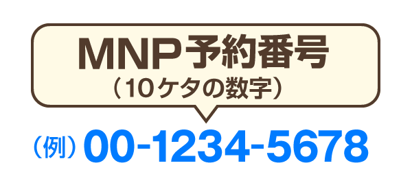 MNP予約番号