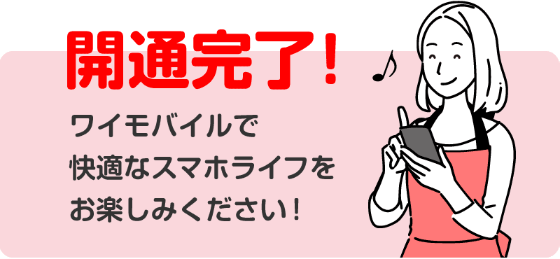開通完了!ワイモバイルで快適なスマホライフをお楽しみください!