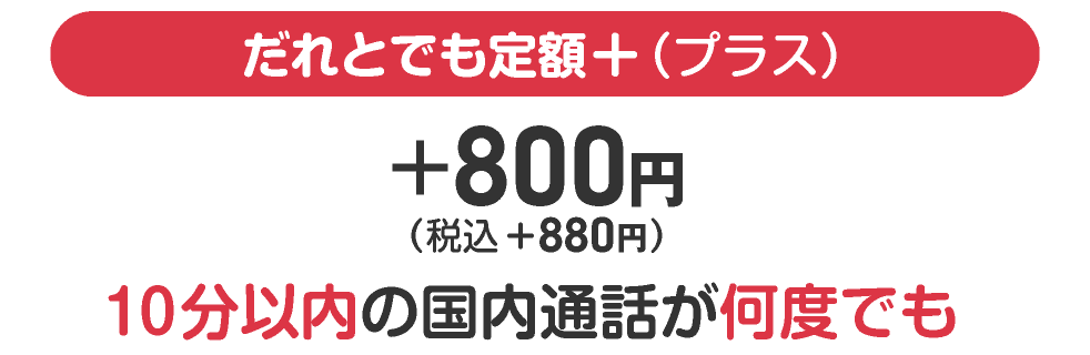 【だれとでも定額】10分以内の国内通話が何度でもかけ放題