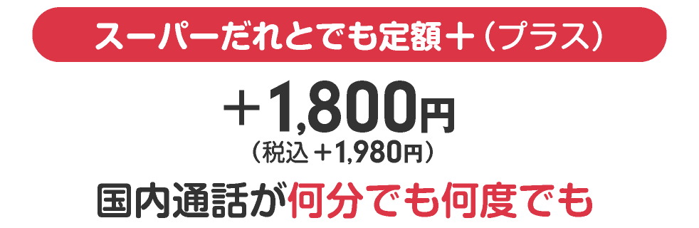 【スーパーだれとでも定額(s)】何分・何時間でも国内通話がかけ放題