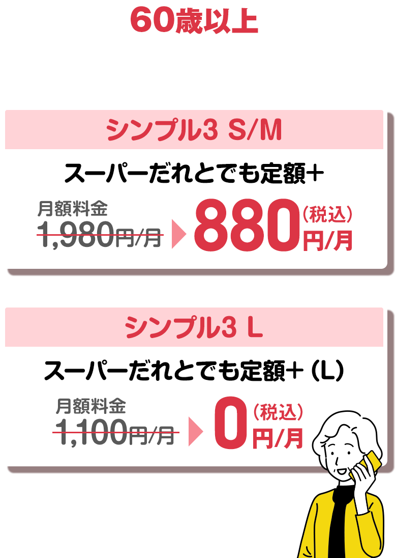【60歳以上 通話ずーっと割引キャンペーン】60歳以上なら国内通話24時間かけ放題がずっと1,100円割引き