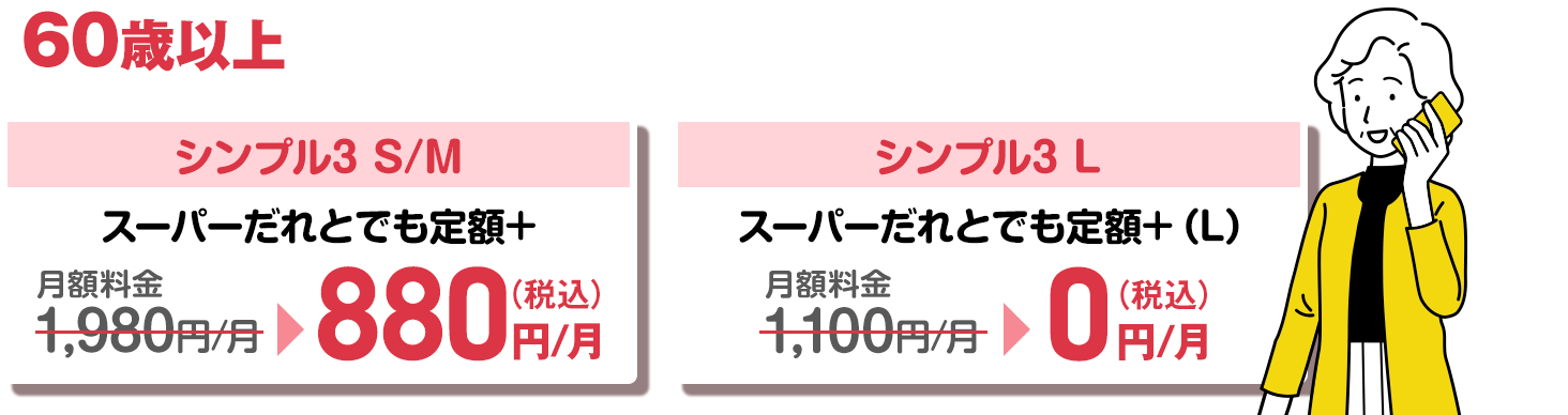 【60歳以上 通話ずーっと割引キャンペーン】60歳以上なら国内通話24時間かけ放題がずっと1,100円割引き