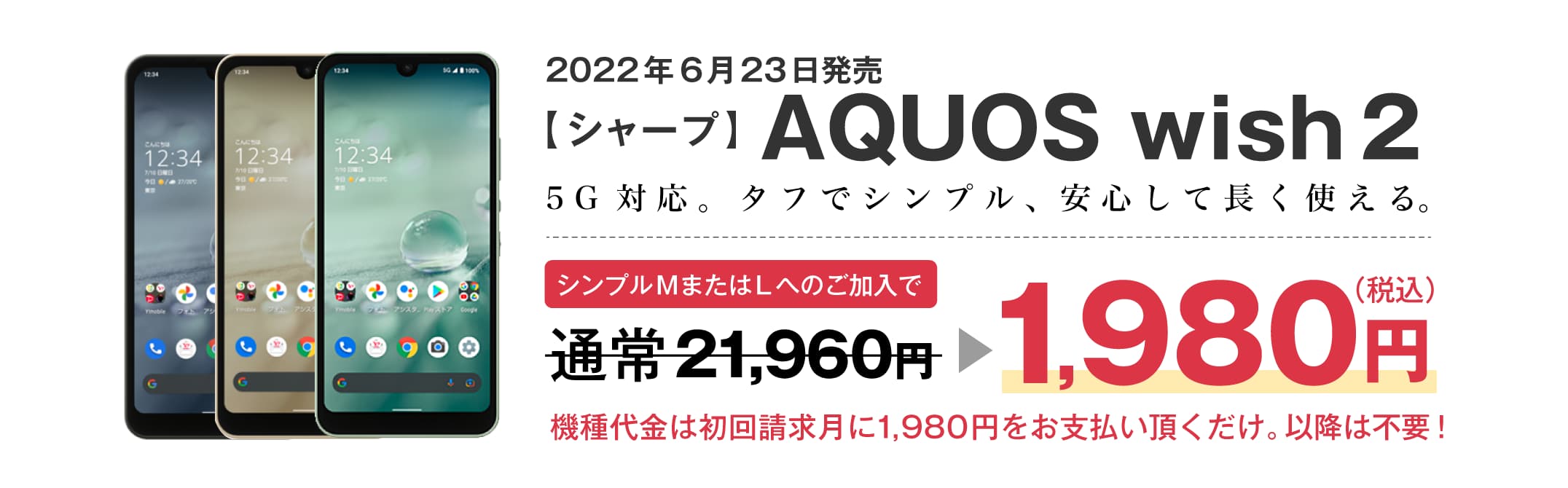 AQUOS wish2がシンプルMまたはLへのご加入で通常21,960円が1円。※機種代金は初回請求月に1円をお支払い頂くだけ。以降は不要!