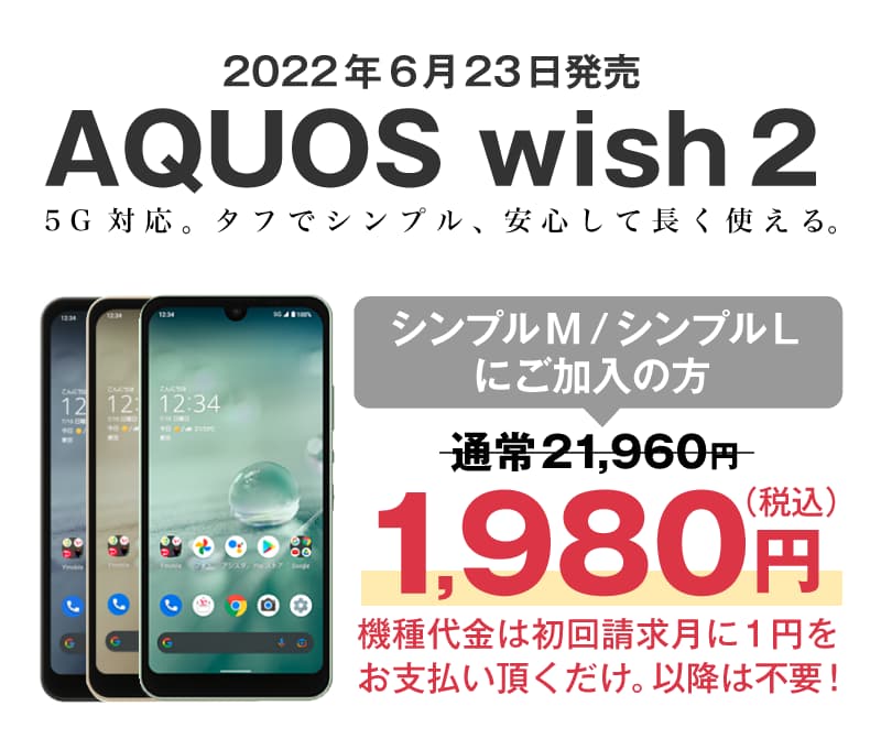 AQUOS wish2がシンプルMまたはLへのご加入で通常21,960円が1円。※機種代金は初回請求月に1円をお支払い頂くだけ。以降は不要!