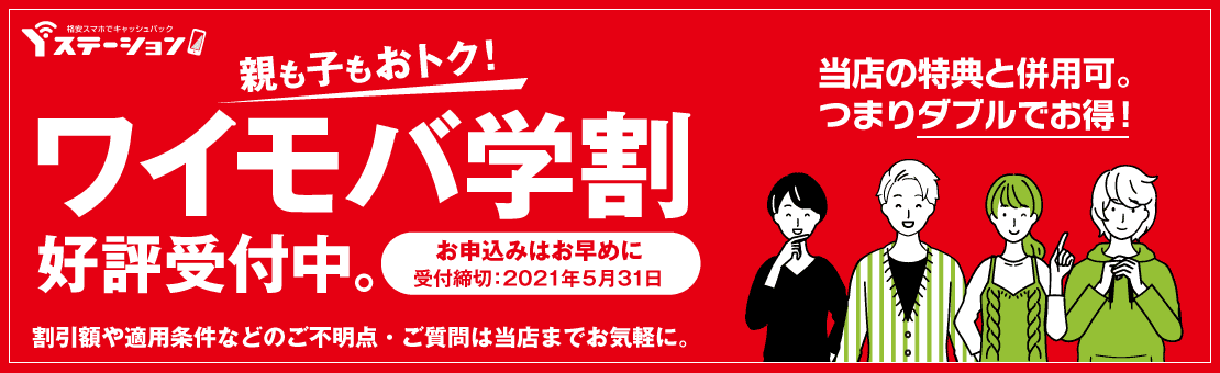 「ワイモバ学割」受付開始しました。当店の特典と併用可。つまりダブルでお得!