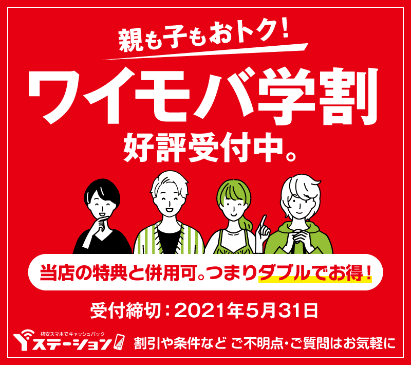 「ワイモバ学割」受付開始しました。当店の特典と併用可。つまりダブルでお得!