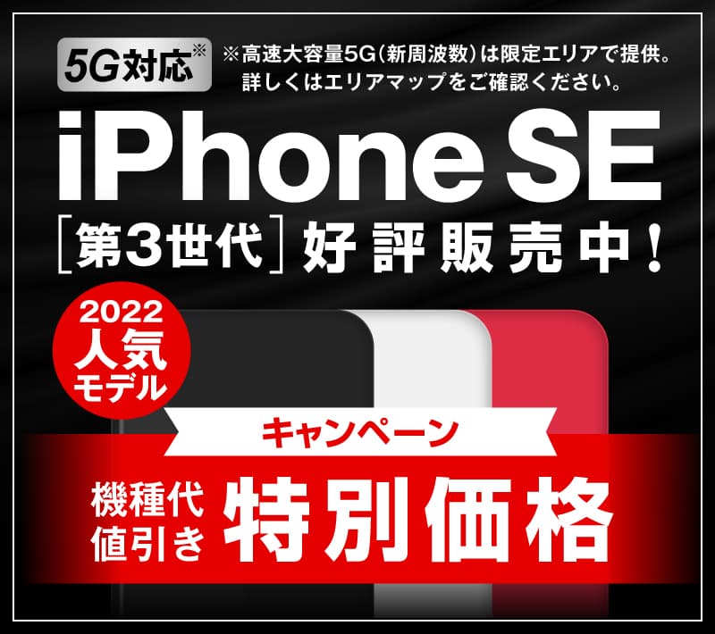 5G対応「iPhone SE（第3世代）」販売中！