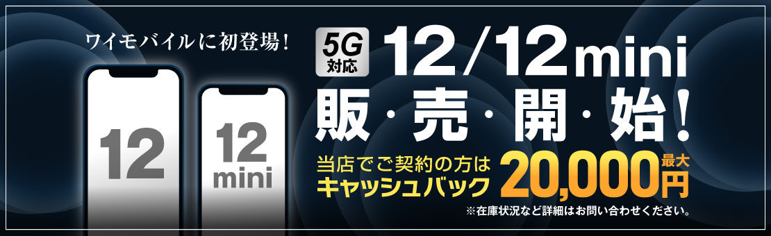 ワイモバイルに初登場!「12/12 mini」販売開始!