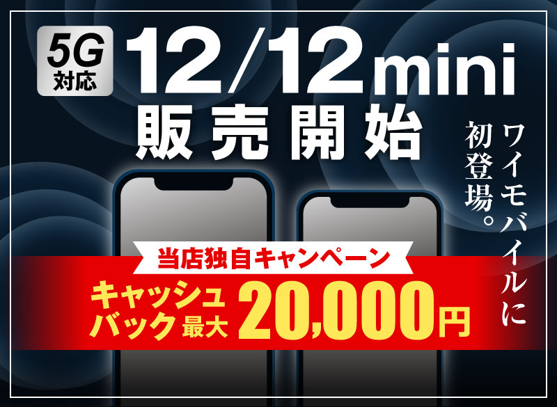 ワイモバイルに初登場!「12/12 mini」販売開始!