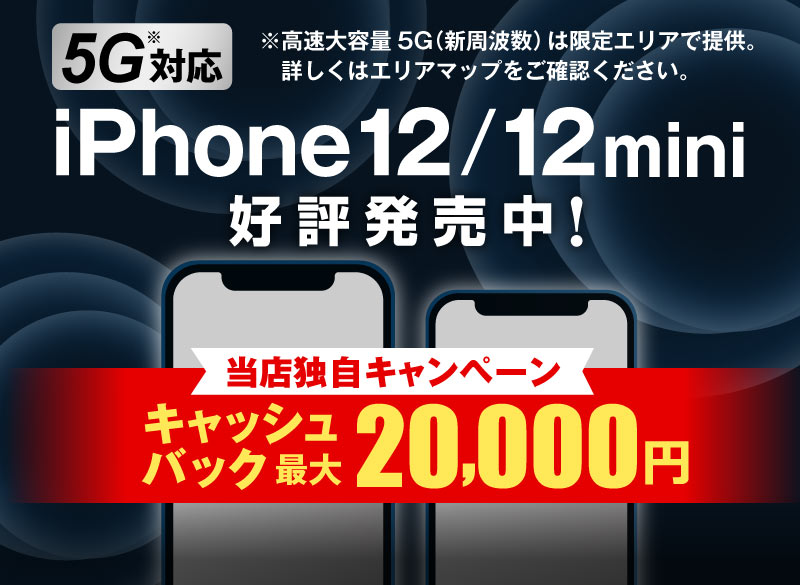5G対応「iPhone 12/iPhone 12 mini」好評発売中！