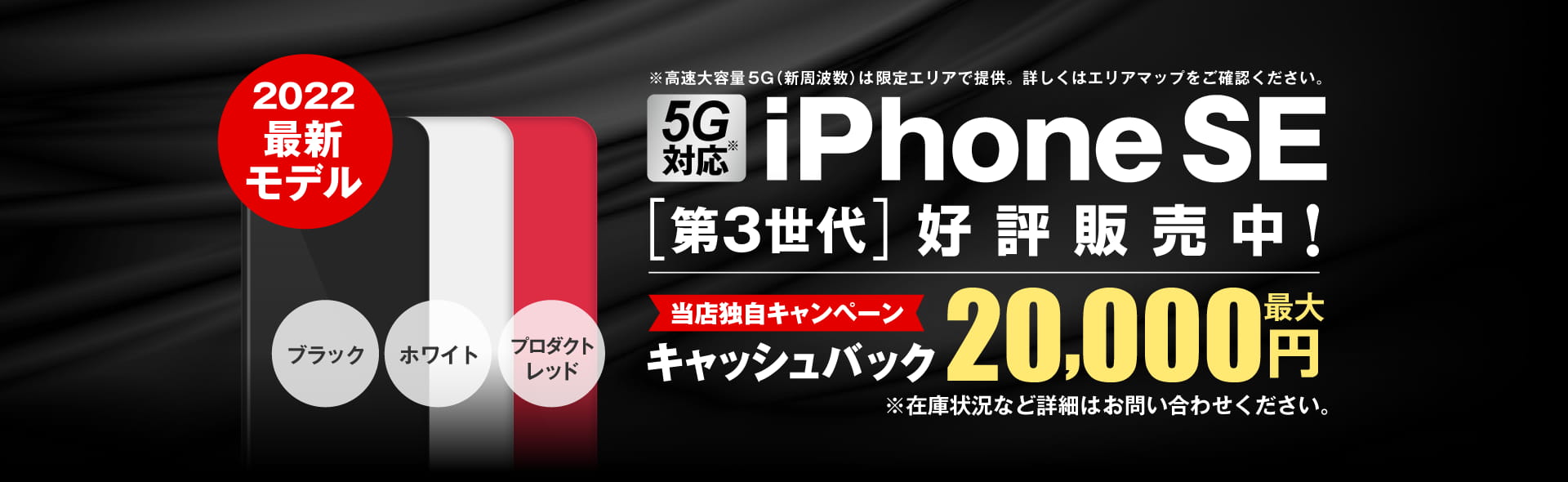 5G対応「iPhone SE（第3世代）」好評販売中！