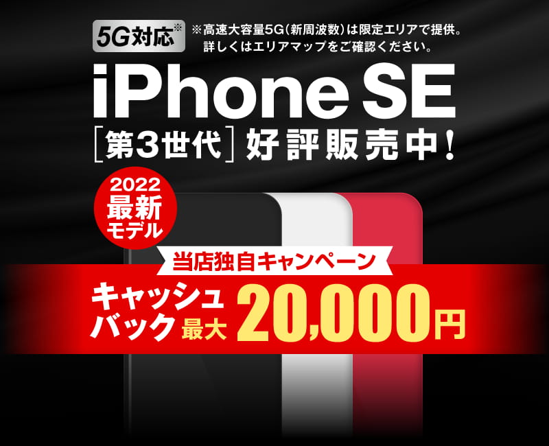 5G対応「iPhone SE（第3世代）」好評販売中！