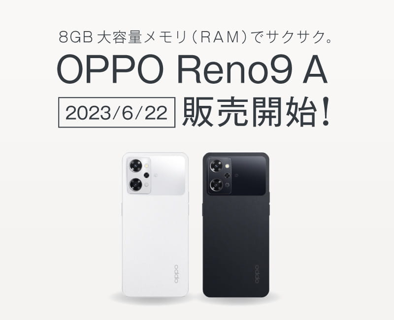 「OPPO Reno9 A」販売開始！