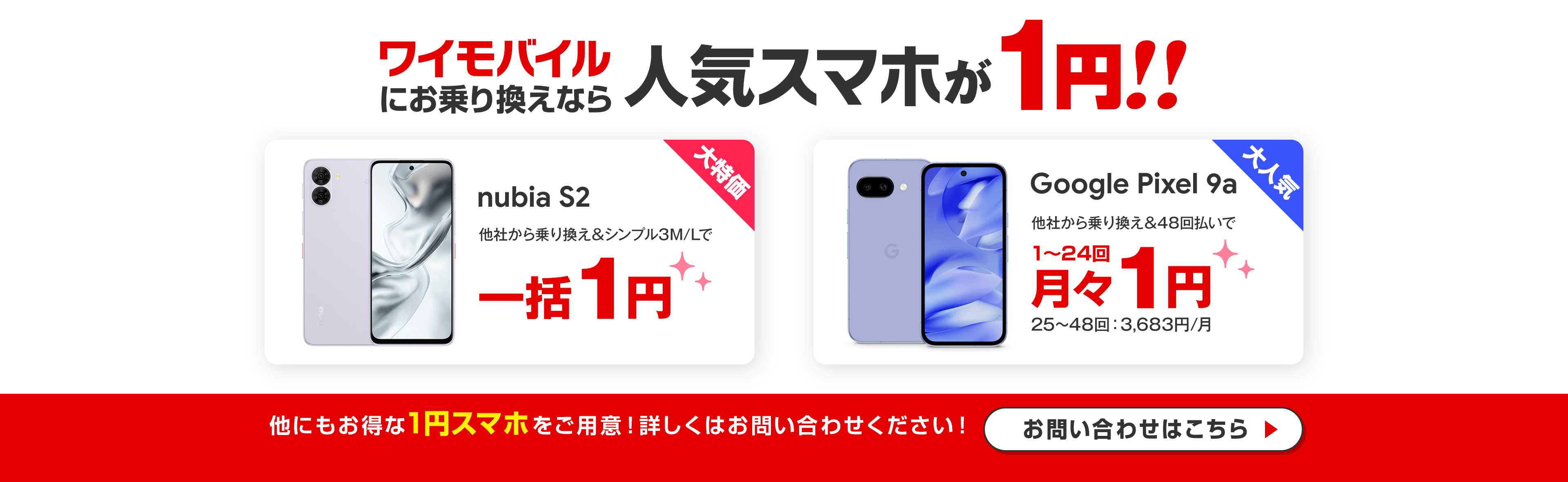 ワイモバイルにお乗り換えなら人気スマホが1円！