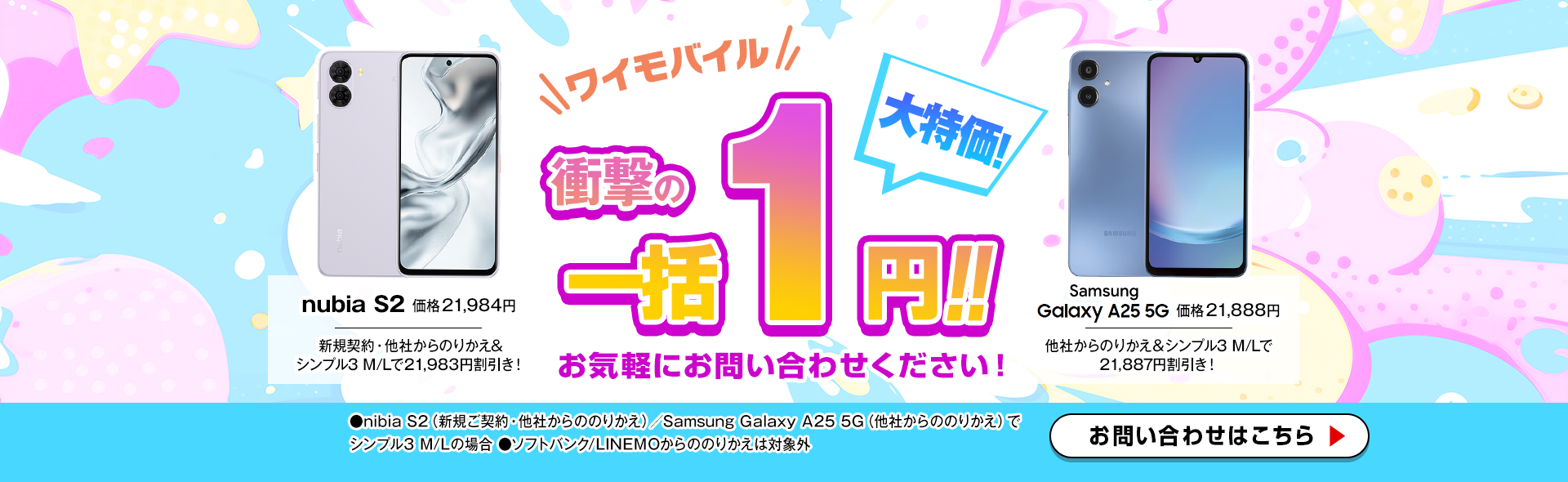 ワイモバイルにお乗り換えなら人気スマホが1円！
