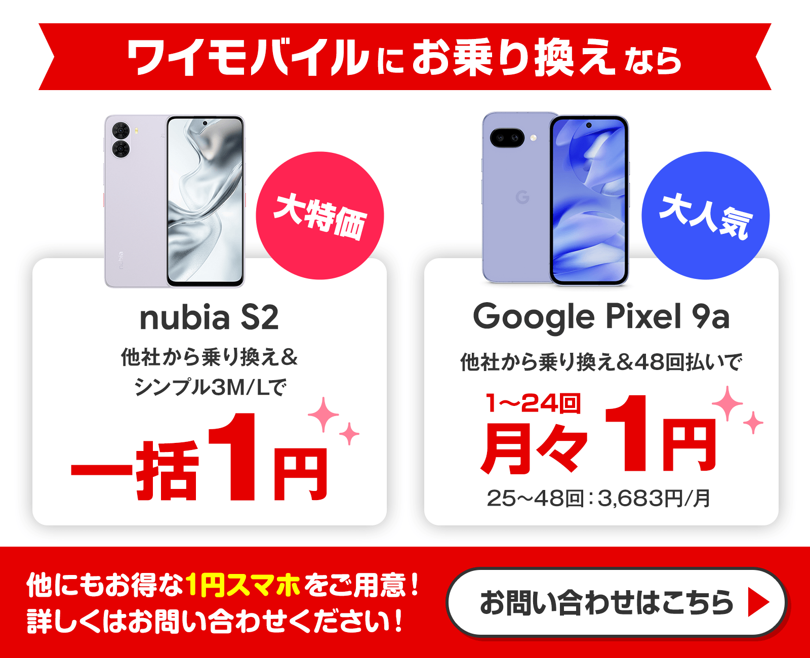 ワイモバイルにお乗り換えなら人気スマホが1円！