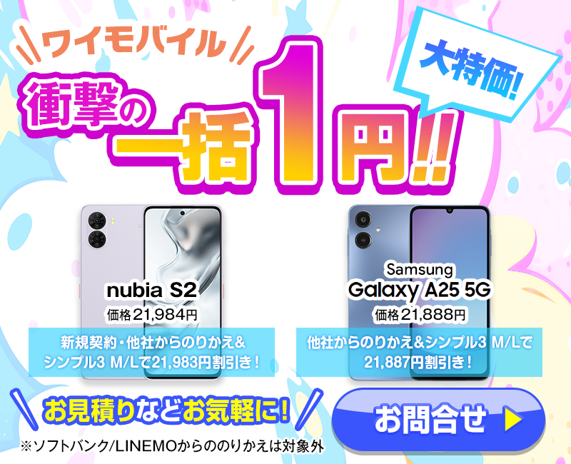 ワイモバイルにお乗り換えなら人気スマホが1円！