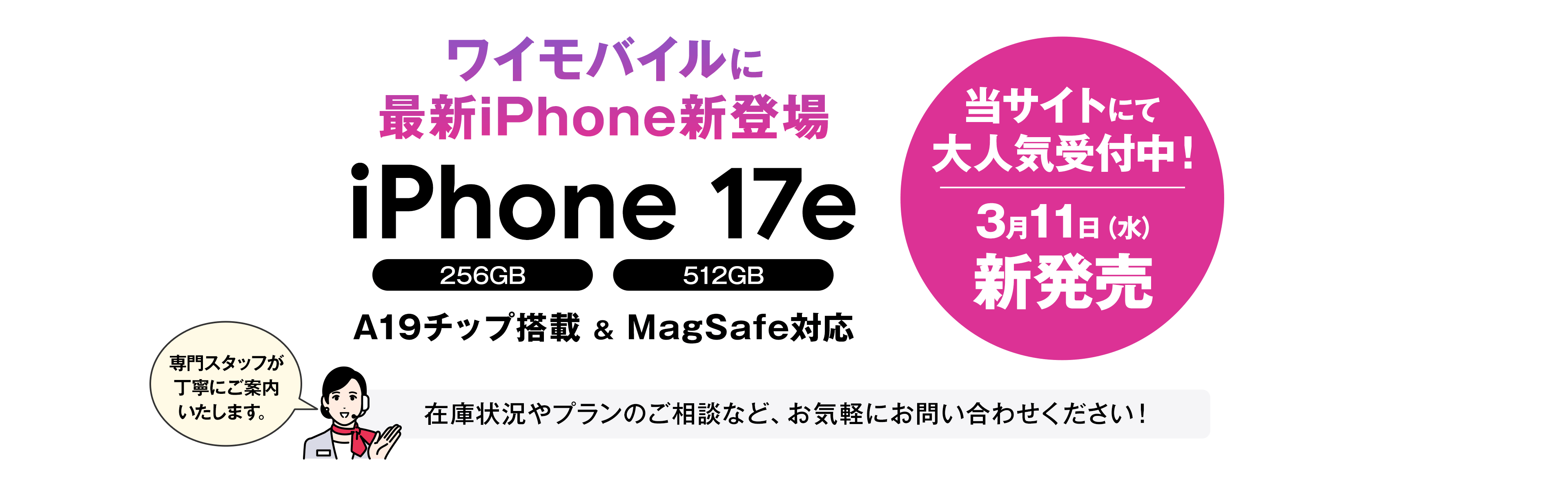 ワイモバイルに最新iPhone「iPhone 17e」新登場！ワイステーションで受付中！