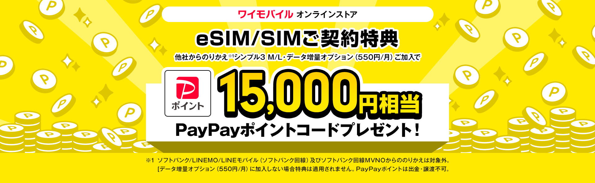 ワイモバイル「eSIM/SIMご契約特典」