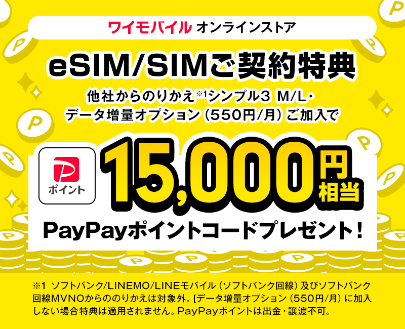 ワイモバイル「eSIM/SIMご契約特典」