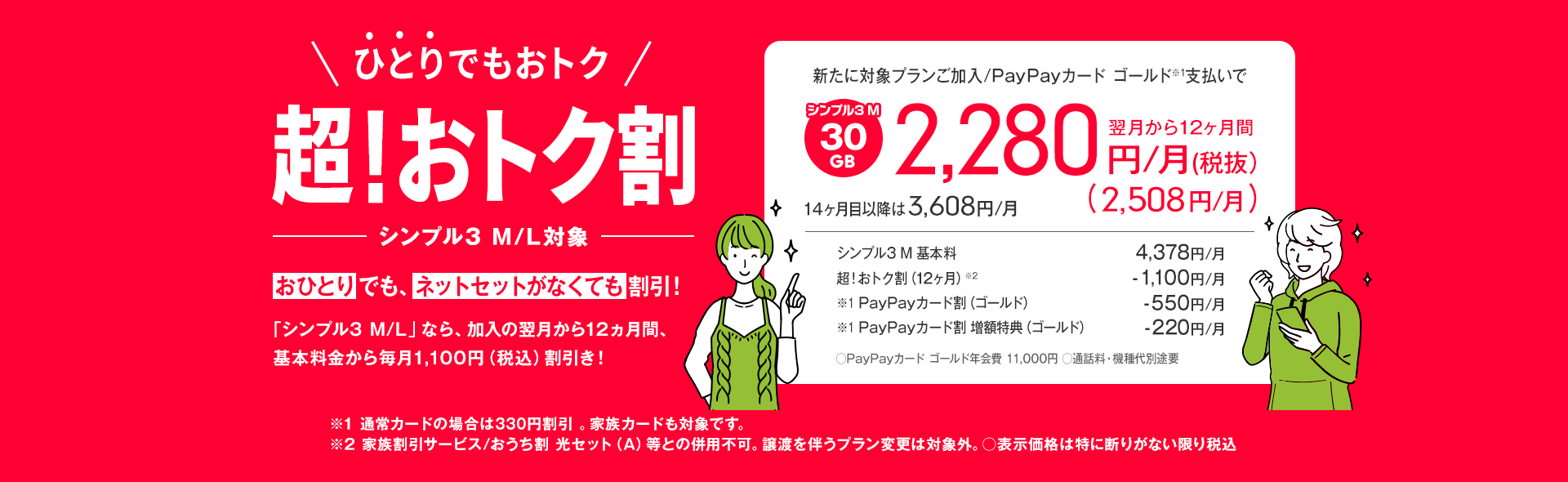 ワイモバイル「超！おトク割」。ひとりでも、ネット契約なくても割引き！