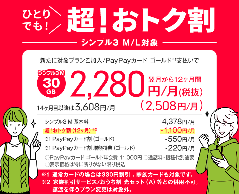 ワイモバイル「超！おトク割」。ひとりでも、ネット契約なくても割引き！