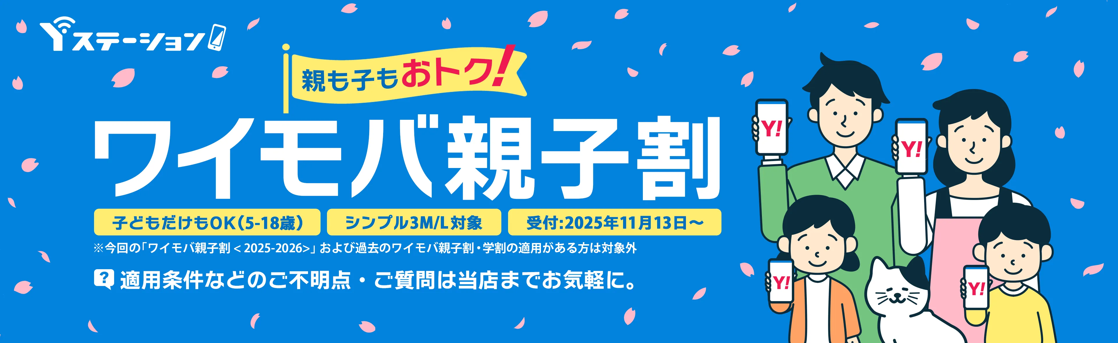 親も子もおトク！ワイモバ親子割