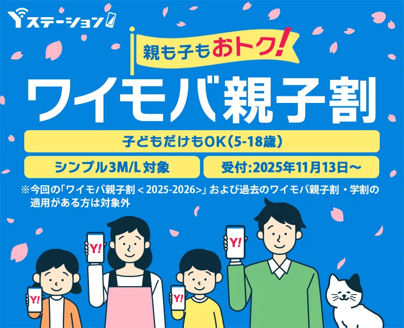 親も子もおトク！ワイモバ親子割